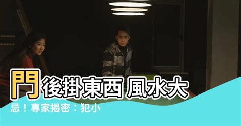 門後不要掛東西|門後風水禁忌有哪些？門後放物「三宜四忌」要清楚！。